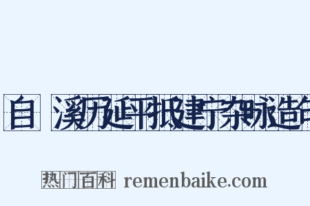 自囦溪历延平抵建宁杂咏造句是什么意思的图片